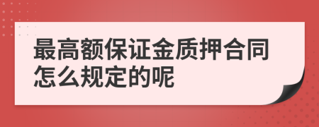 最高额保证金质押合同怎么规定的呢