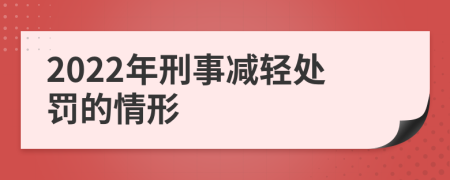 2022年刑事减轻处罚的情形