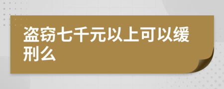 盗窃七千元以上可以缓刑么