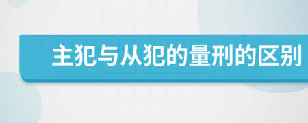 主犯与从犯的量刑的区别