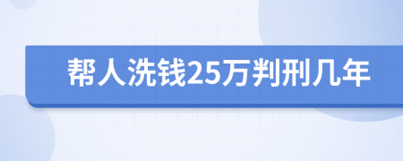 帮人洗钱25万判刑几年