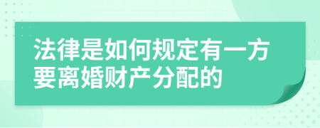 法律是如何规定有一方要离婚财产分配的