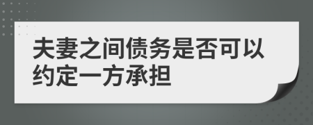 夫妻之间债务是否可以约定一方承担
