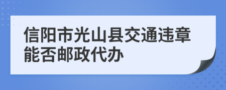 信阳市光山县交通违章能否邮政代办