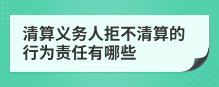 清算义务人拒不清算的行为责任有哪些