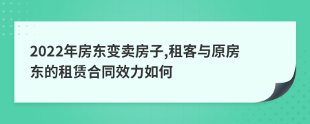 2022年房东变卖房子,租客与原房东的租赁合同效力如何