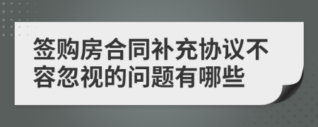 签购房合同补充协议不容忽视的问题有哪些