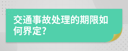 交通事故处理的期限如何界定?