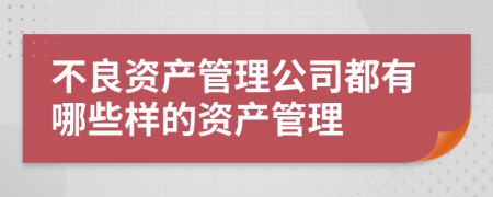 不良资产管理公司都有哪些样的资产管理