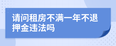 请问租房不满一年不退押金违法吗