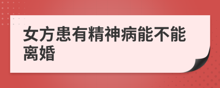 女方患有精神病能不能离婚