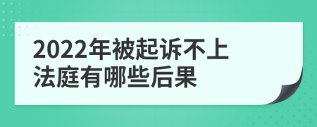 2022年被起诉不上法庭有哪些后果