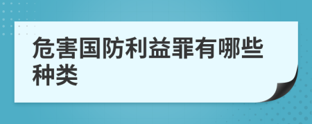 危害国防利益罪有哪些种类