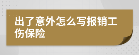 出了意外怎么写报销工伤保险