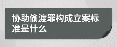 协助偷渡罪构成立案标准是什么