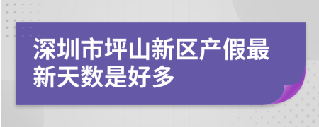 深圳市坪山新区产假最新天数是好多