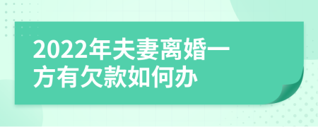 2022年夫妻离婚一方有欠款如何办