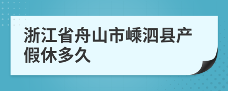 浙江省舟山市嵊泗县产假休多久