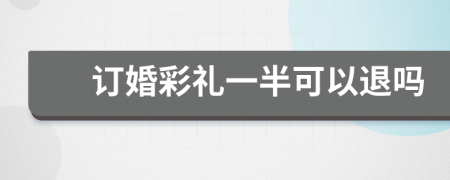 订婚彩礼一半可以退吗