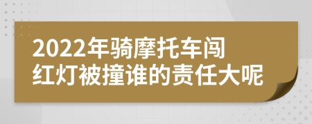 2022年骑摩托车闯红灯被撞谁的责任大呢