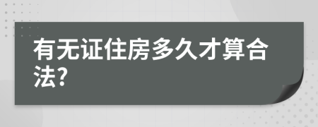 有无证住房多久才算合法?