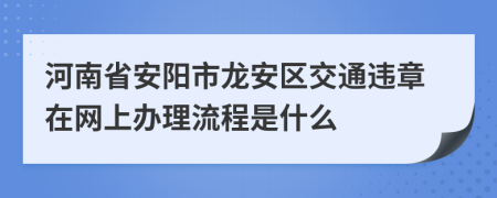 河南省安阳市龙安区交通违章在网上办理流程是什么