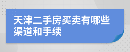 天津二手房买卖有哪些渠道和手续