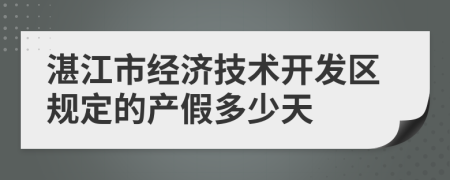 湛江市经济技术开发区规定的产假多少天