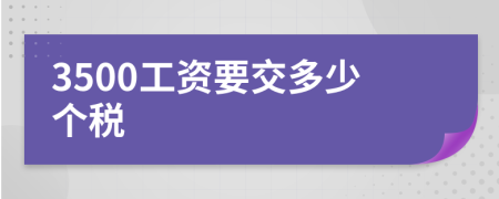 3500工资要交多少个税