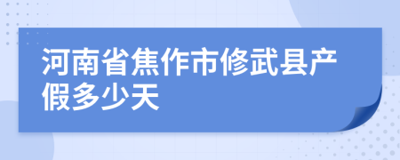 河南省焦作市修武县产假多少天