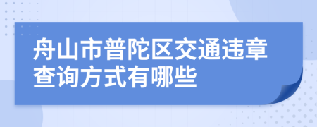 舟山市普陀区交通违章查询方式有哪些