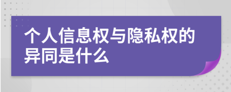 个人信息权与隐私权的异同是什么