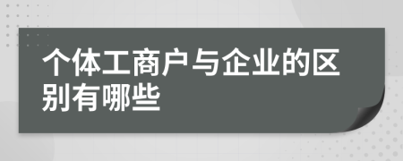 个体工商户与企业的区别有哪些