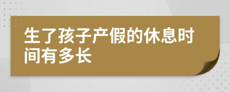 生了孩子产假的休息时间有多长