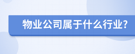 物业公司属于什么行业?