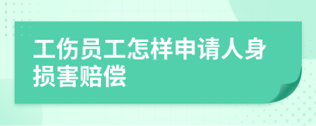 工伤员工怎样申请人身损害赔偿