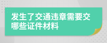 发生了交通违章需要交哪些证件材料