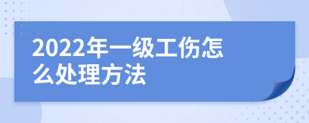 2022年一级工伤怎么处理方法