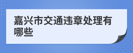 嘉兴市交通违章处理有哪些