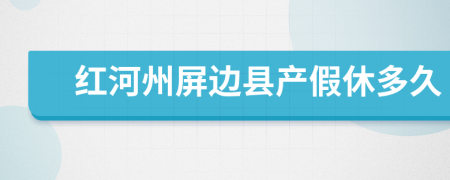 红河州屏边县产假休多久