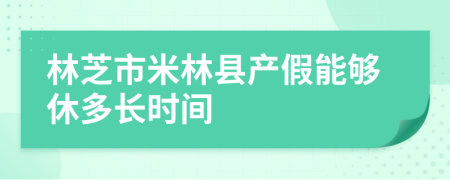 林芝市米林县产假能够休多长时间