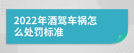 2022年酒驾车祸怎么处罚标准