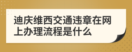 迪庆维西交通违章在网上办理流程是什么