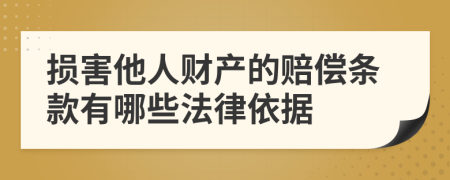 损害他人财产的赔偿条款有哪些法律依据