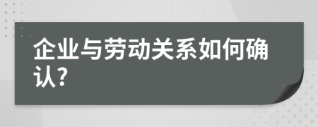 企业与劳动关系如何确认?