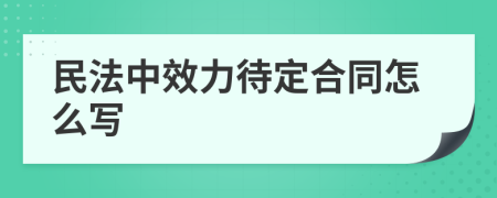 民法中效力待定合同怎么写