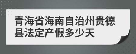 青海省海南自治州贵德县法定产假多少天