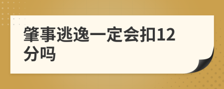 肇事逃逸一定会扣12分吗