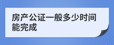 房产公证一般多少时间能完成