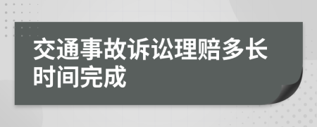 交通事故诉讼理赔多长时间完成